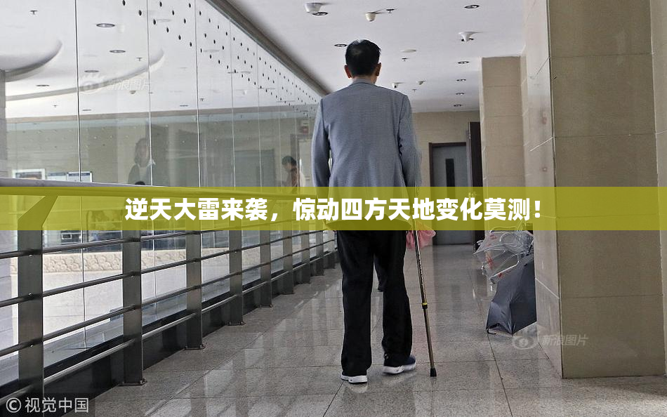 逆天大雷来袭，惊动四方天地变化莫测！
