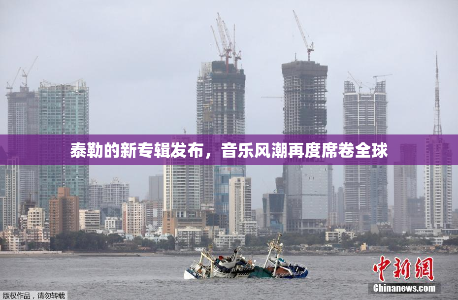 泰勒的新专辑发布，音乐风潮再度席卷全球