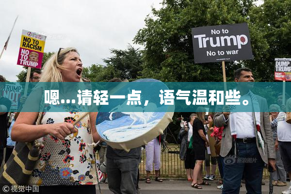 嗯...请轻一点，语气温和些。
