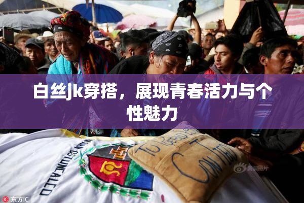 白丝jk穿搭，展现青春活力与个性魅力
