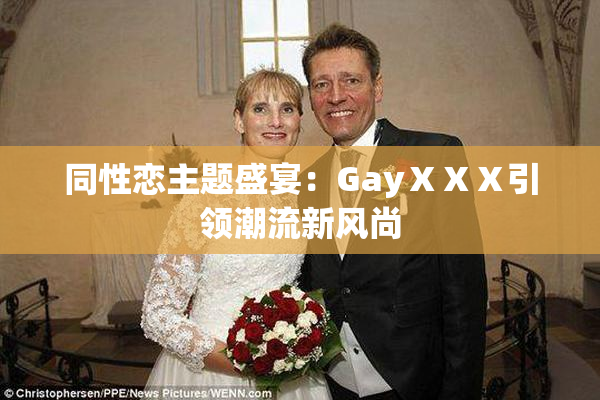 同性恋主题盛宴：GayⅩⅩⅩ引领潮流新风尚