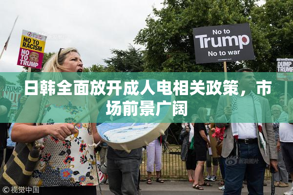 日韩全面放开成人电相关政策，市场前景广阔