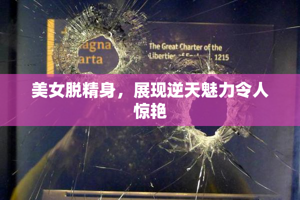 美女脱精身，展现逆天魅力令人惊艳