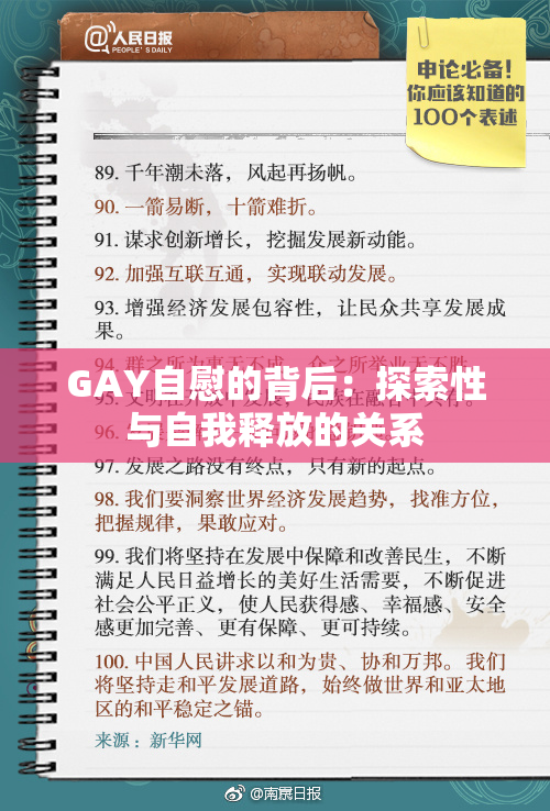 GAY自慰的背后：探索性与自我释放的关系