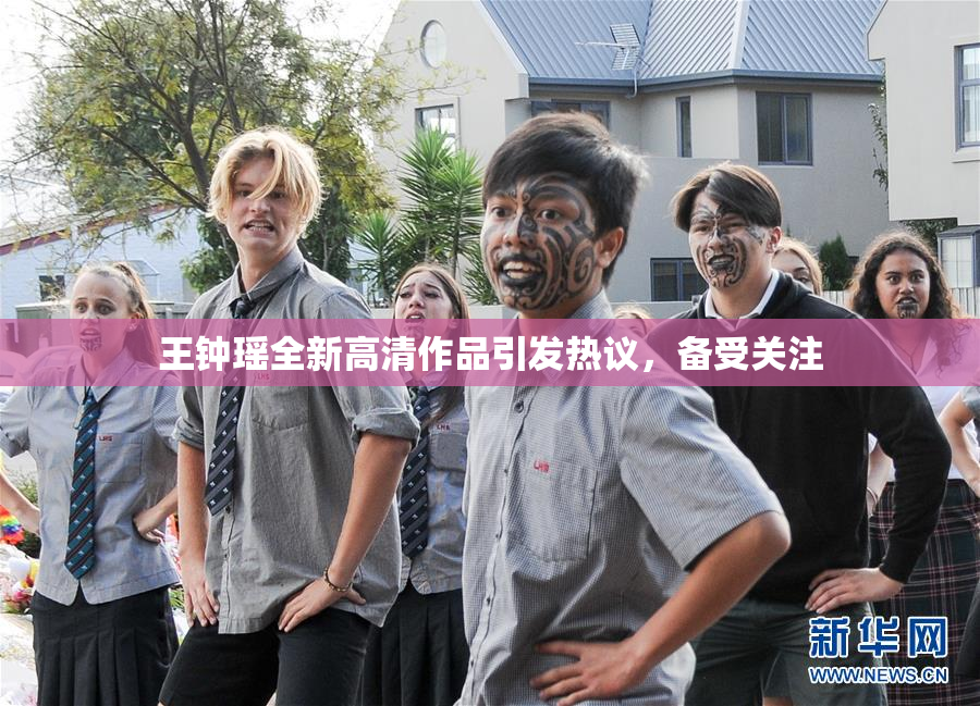 王钟瑶全新高清作品引发热议，备受关注