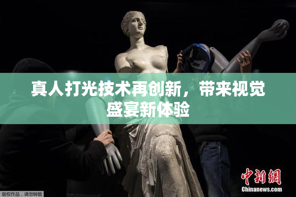 真人打光技术再创新，带来视觉盛宴新体验