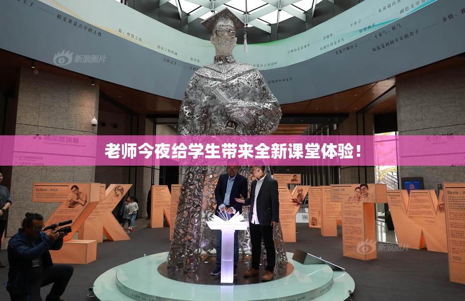 老师今夜给学生带来全新课堂体验！