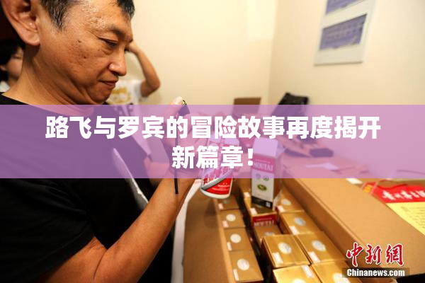 路飞与罗宾的冒险故事再度揭开新篇章！