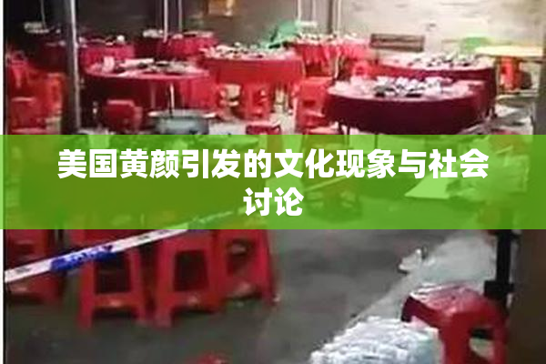 美国黄颜引发的文化现象与社会讨论