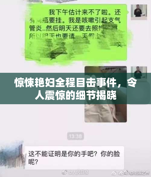 惊悚艳妇全程目击事件，令人震惊的细节揭晓