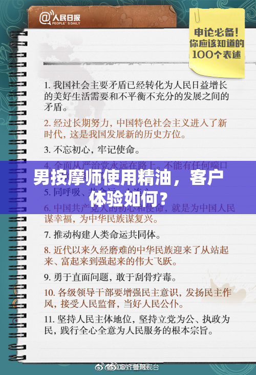 男按摩师使用精油，客户体验如何？