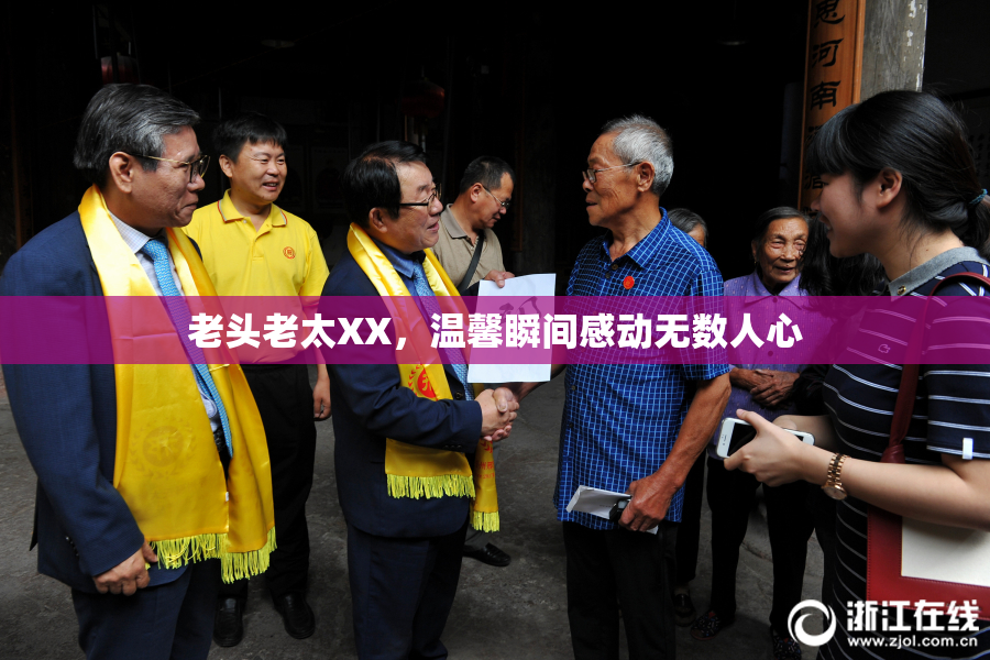 老头老太XX，温馨瞬间感动无数人心