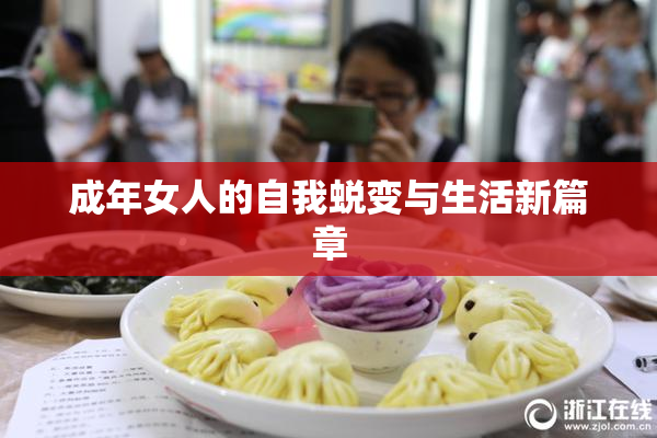 成年女人的自我蜕变与生活新篇章