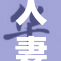 人妻之间的复杂情感交织与情感碰撞