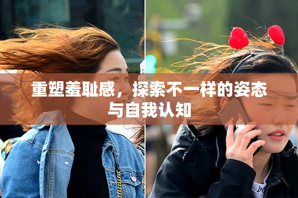 重塑羞耻感，探索不一样的姿态与自我认知