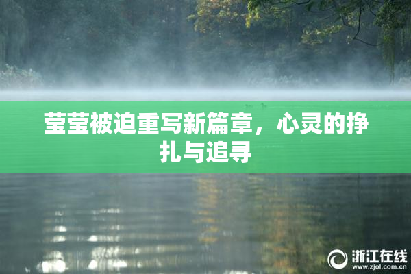 莹莹被迫重写新篇章，心灵的挣扎与追寻