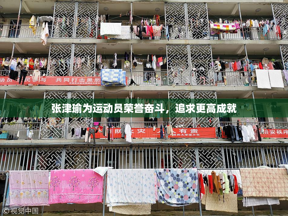 张津瑜为运动员荣誉奋斗，追求更高成就