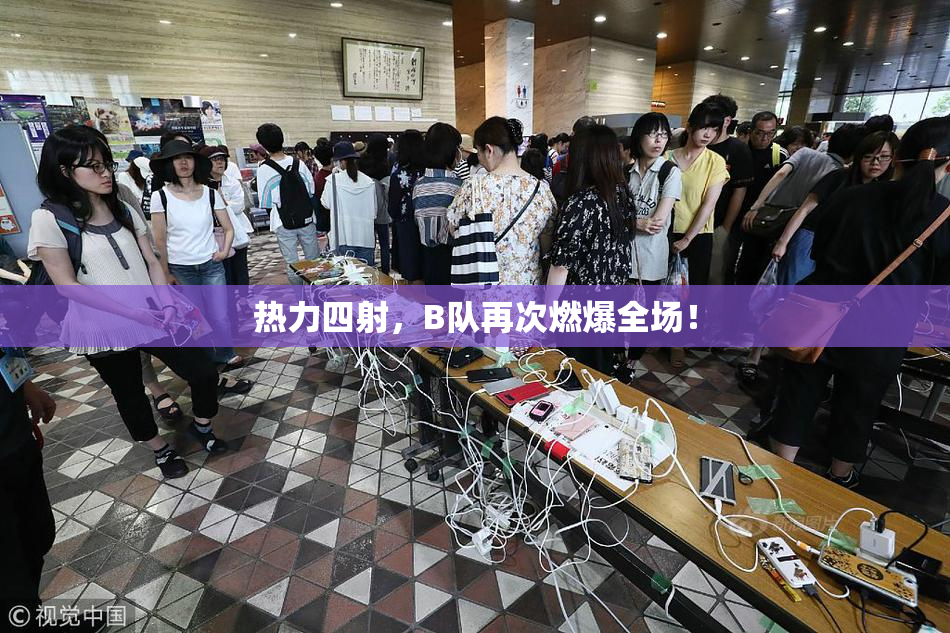 热力四射，B队再次燃爆全场！