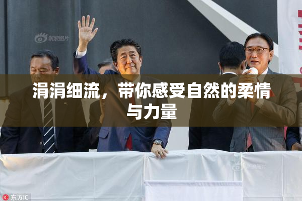 涓涓细流，带你感受自然的柔情与力量