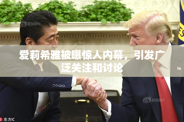 爱莉希雅被曝惊人内幕，引发广泛关注和讨论