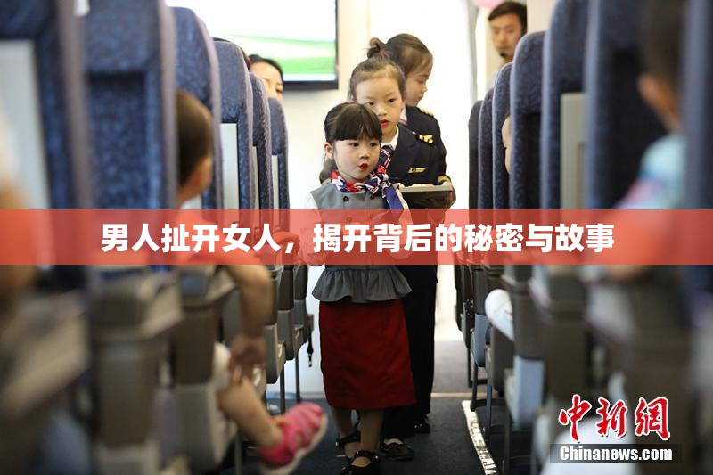 男人扯开女人，揭开背后的秘密与故事
