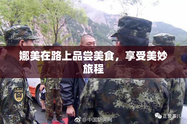 娜美在路上品尝美食，享受美妙旅程