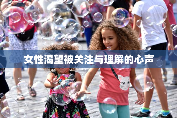女性渴望被关注与理解的心声
