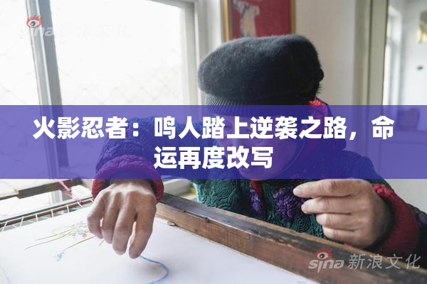 火影忍者：鸣人踏上逆袭之路，命运再度改写