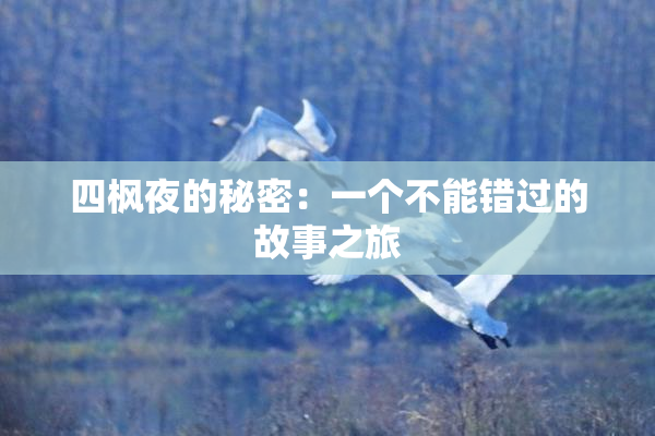 四枫夜的秘密：一个不能错过的故事之旅