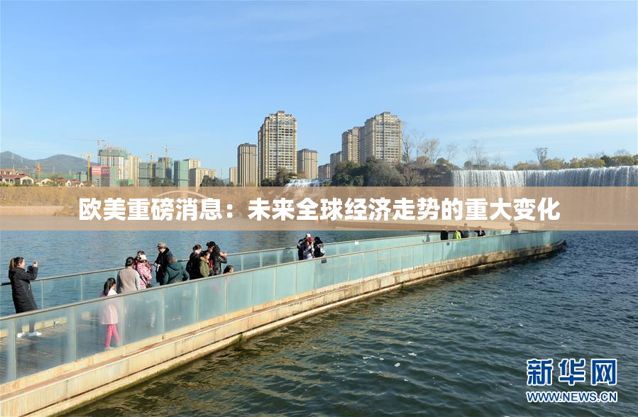 欧美重磅消息：未来全球经济走势的重大变化