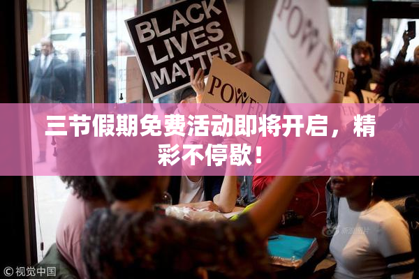 三节假期免费活动即将开启，精彩不停歇！