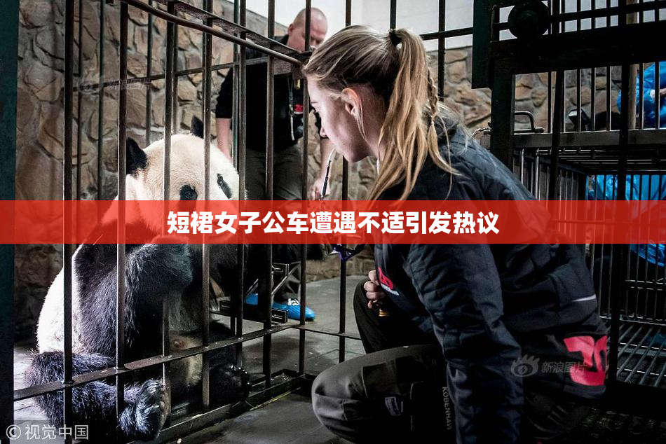 短裙女子公车遭遇不适引发热议