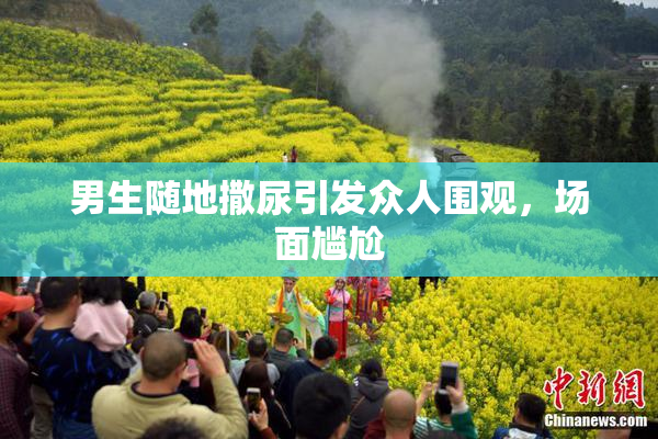 男生随地撒尿引发众人围观，场面尴尬