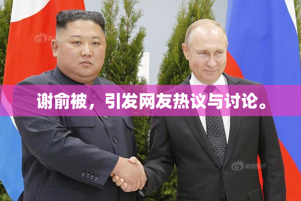 谢俞被，引发网友热议与讨论。