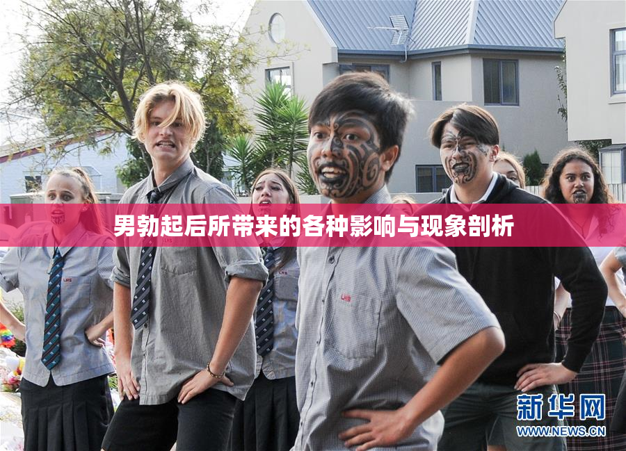 男勃起后所带来的各种影响与现象剖析