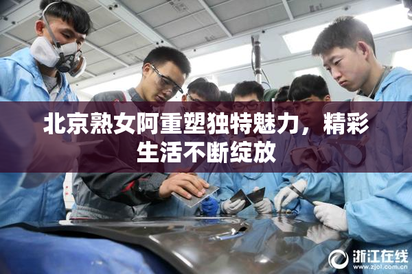 北京熟女阿重塑独特魅力，精彩生活不断绽放
