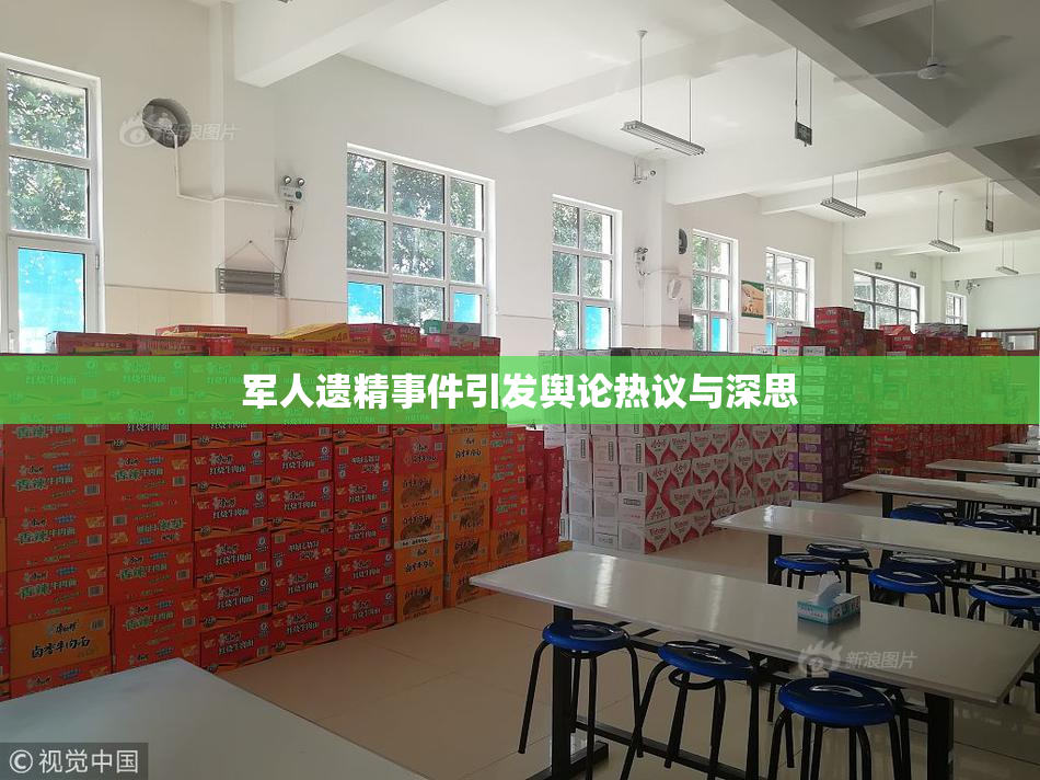 军人遗精事件引发舆论热议与深思