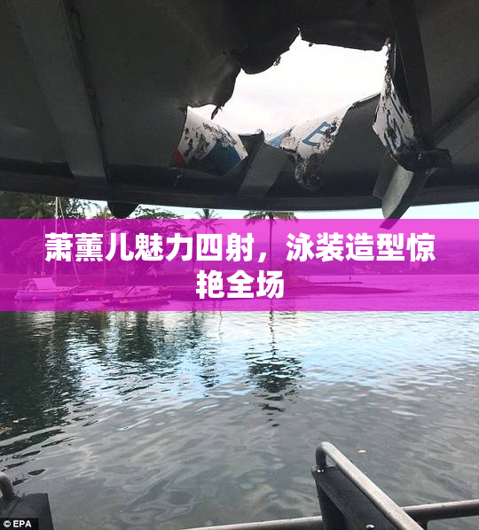 萧薰儿魅力四射，泳装造型惊艳全场