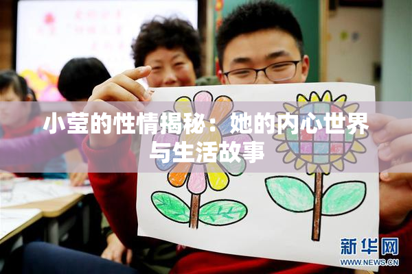 小莹的性情揭秘：她的内心世界与生活故事
