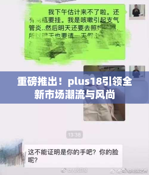 重磅推出！plus18引领全新市场潮流与风尚