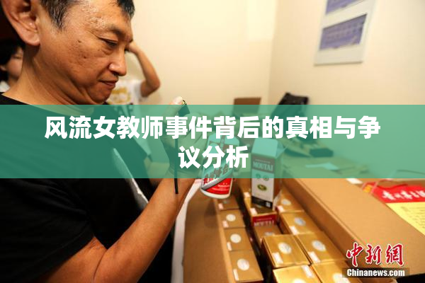 风流女教师事件背后的真相与争议分析