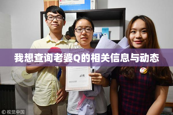 我想查询老婆Q的相关信息与动态