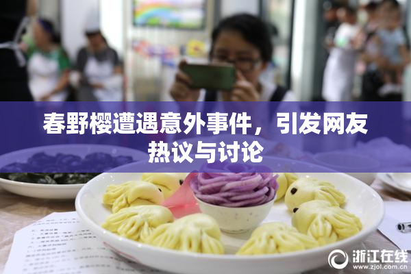 春野樱遭遇意外事件，引发网友热议与讨论