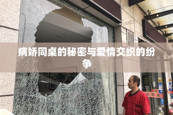 病娇同桌的秘密与爱情交织的纷争