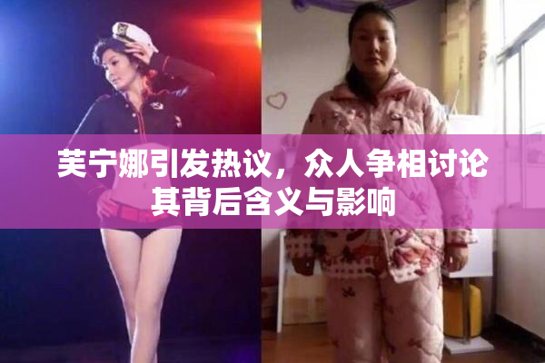 芙宁娜引发热议，众人争相讨论其背后含义与影响