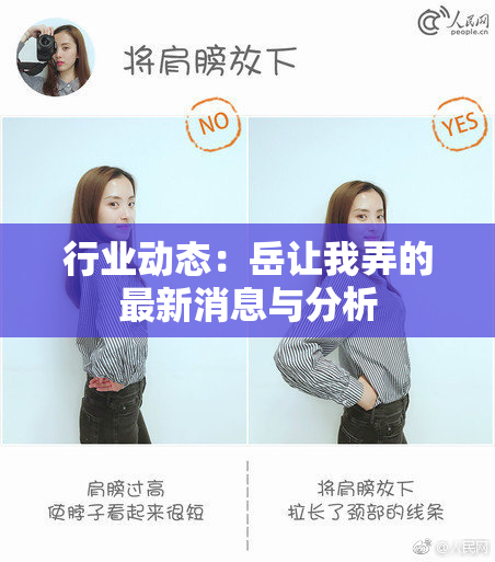 行业动态：岳让我弄的最新消息与分析