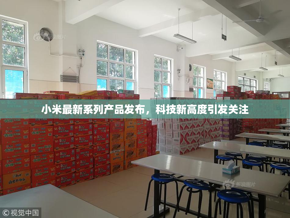 小米最新系列产品发布，科技新高度引发关注
