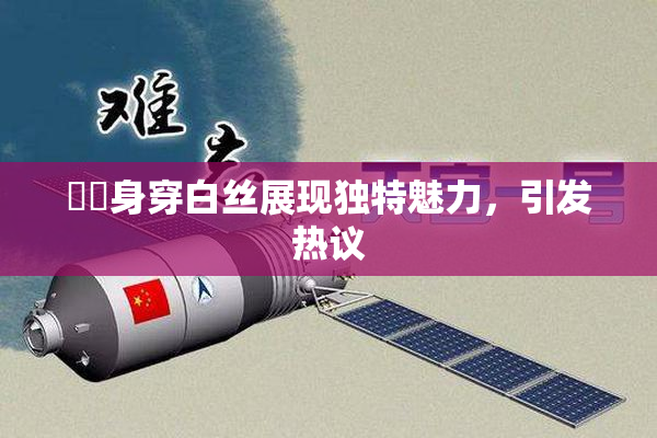 妺妺身穿白丝展现独特魅力，引发热议