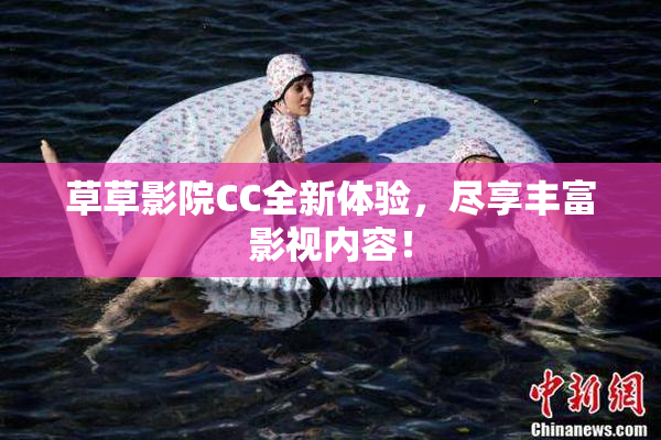 草草影院CC全新体验，尽享丰富影视内容！