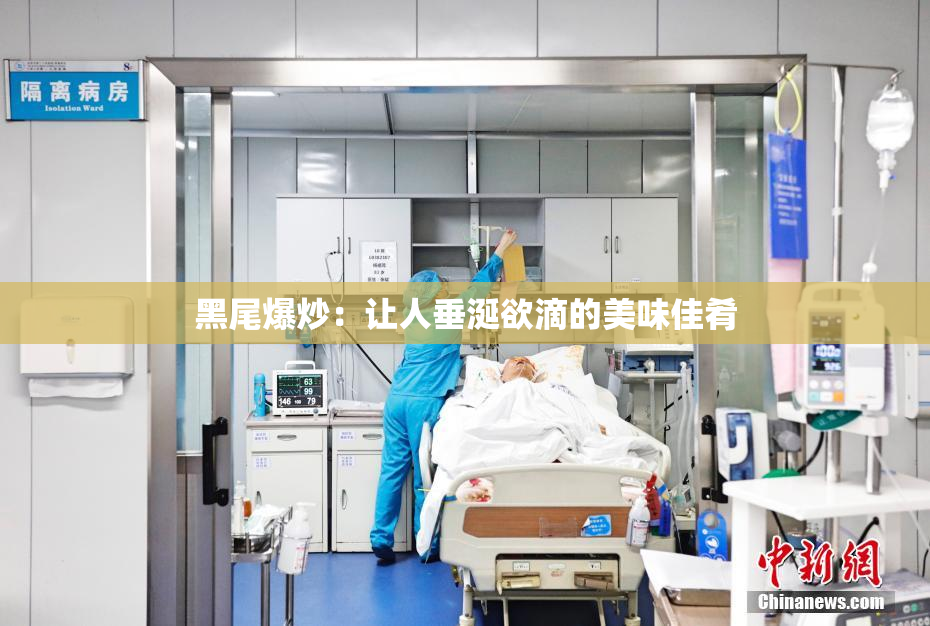 黑尾爆炒：让人垂涎欲滴的美味佳肴